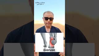 أشهر سبب لألم الكعب تعمل أية ؟#shorts