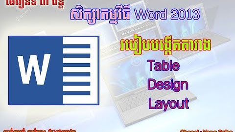 3.1 Word 2013|Table|Design|Layout|របៀបបង្កើតតារាង និងតុបតែងបន្ថែម