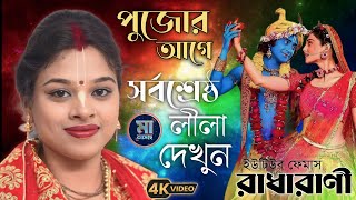 এটাই এই জগতের শ্রেষ্ঠ কীর্তন ! লক্ষাধিক মানুষের মন জয় করেছে ! রাধারাণী দাস বৈষ্ণব ! radharani das