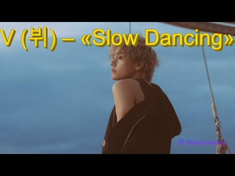 Перевод песни  V (뷔) – «Slow Dancing» на русский