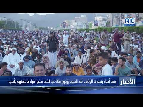 وسط أجواء يسودها الوئام... أبناء الجنوب يؤدون صلاة عيد الفطر بحضور قيادات عسكرية وأمنية