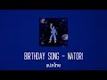 Natori - Birthday Song バースデイ・ソング (แปลไทย)