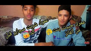 تحدي الاسئله المحرجة مع احمد سعيد (عمر شربت سجاير قبل كده) ?