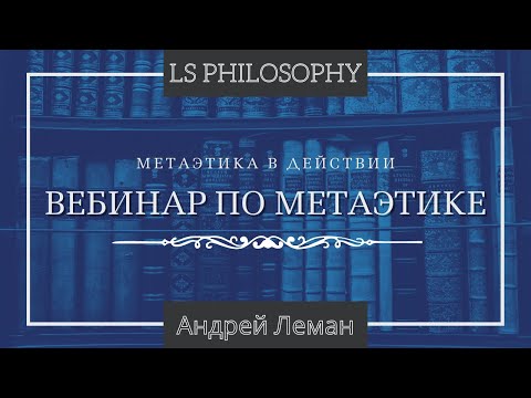 ВЕБИНАР ПО МЕТАЭТИКЕ | Метаэтика в кино