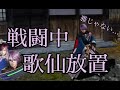 歌仙放置www 戦闘中に歌仙兼定を放置してみた... 刀剣乱舞無双 歌仙兼定 CV 石川界人 放置セリフ