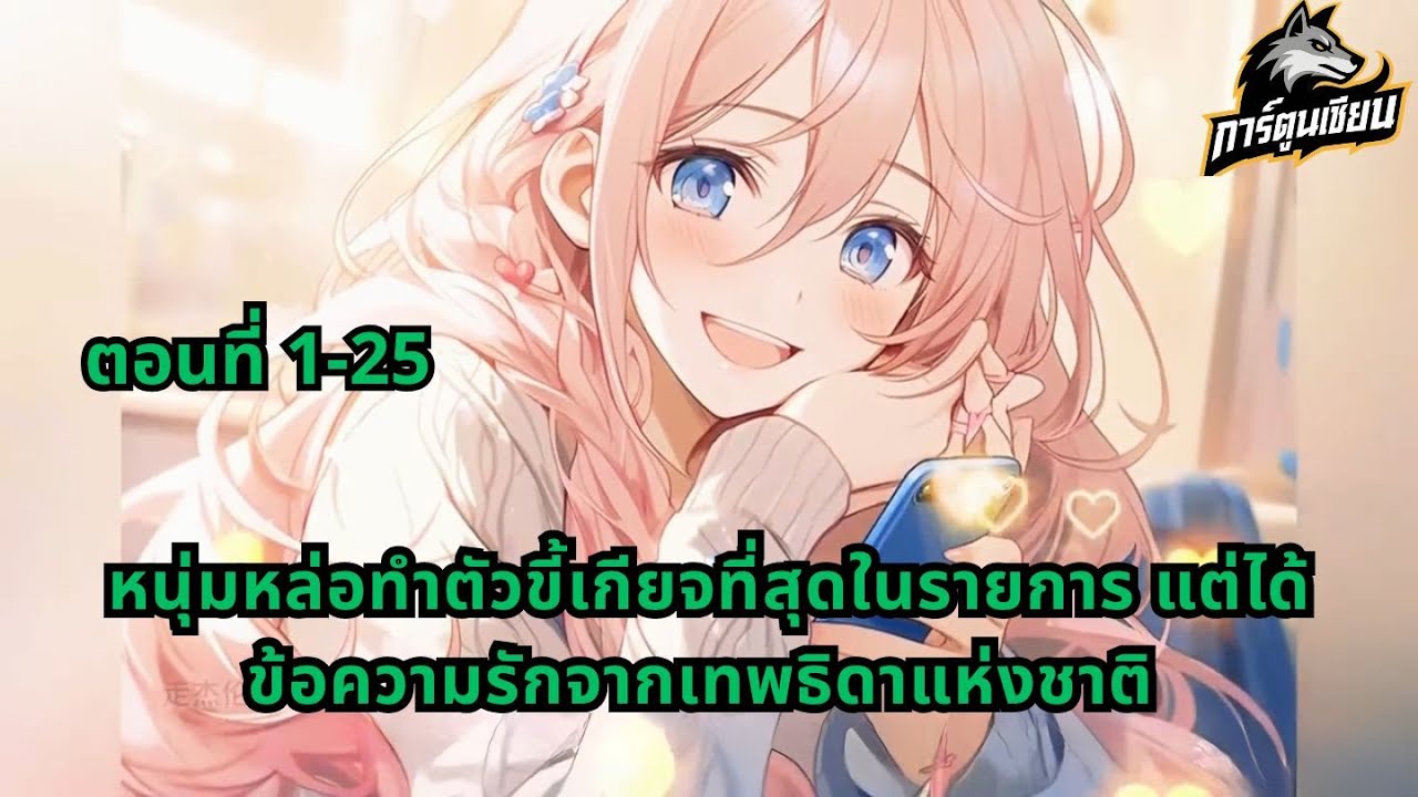 ตอนที่ 1-25 | หนุ่มหล่อทำตัวขี้เกียจที่สุดในรายการ แต่ได้ข้อความรักจากเทพธิดาแห่งชาติ