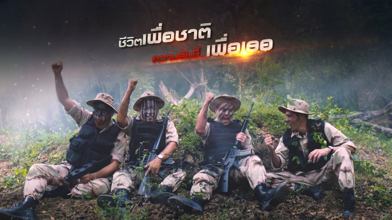 ค่อม ชวนชื่น! นำทีมออกรบปกป้องประเทศ!!!!