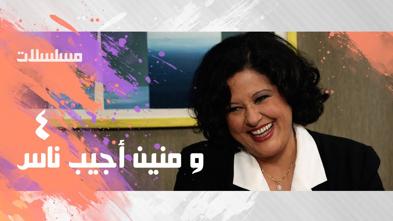 و منين أجيب ناس ׀ معالي زايد – محمد وفيق – عمرو عبدالجليل ׀ الحلقة 04 من 16