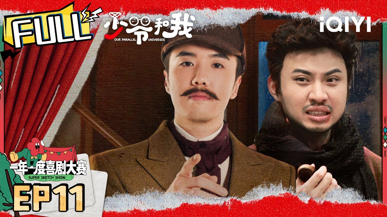 EP11《让我下去吧》热爱可抵岁月漫长 不要忘了你的初衷 | 少爷和我 FULL | Our Parallel Universes | iQIYI精选