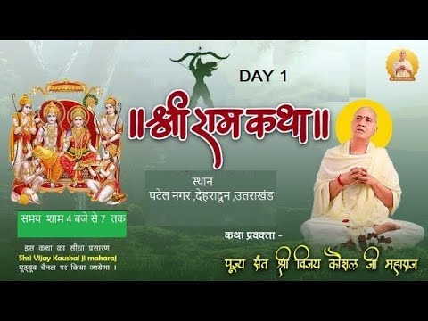 Live  Shri Ram Katha  PP Shri Vijay Kaushal Ji Maharaj  Day 1 dehradun Uttarakhand