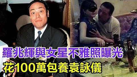 罗兆辉与9位女星不雅照曝光太辣眼：花100万包养袁咏仪，自曝与90位女星有染，47岁挂了真相大白让人唏嘘！ - 天天要闻