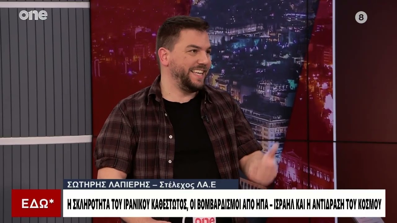 Λαπιέρης (ΛΑ.Ε): Στηρίζουμε την κρατική κυριαρχία του Ιράν – Κακώς πάνε οι φρεγάτες στην Κύπρο