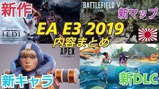 【E3 2019】エレクトロニック・アーツ発表まとめ＆次世代機新情報！ スターウォーズ エイペックスレジェンズ バトルフィールド5 Xbox PS5 Stadia