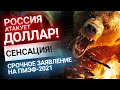 Россия начала атаку на доллар — его меняют на золото | Золотой Инвест Клуб