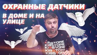Охранные Датчики | Зачем Они Нужны? (виды датчиков)