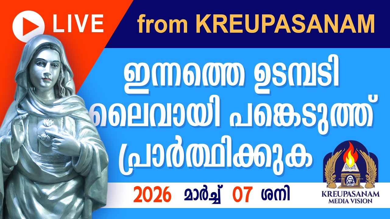 ഇന്നത്തെ ഉടമ്പടി ലൈവായി ദർശിച്ചു പ്രാർത്ഥിക്കുക7 MARCH 2026
