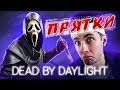 JESUSAVGN ИГРАЕТ В ПРЯТКИ ► DEAD BY DAYLIGHT