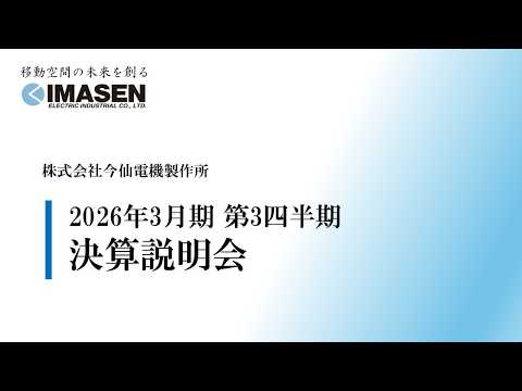 株式会社今仙電機製作所　2026年2月12日　2026年3月期第3四半期決算説明会