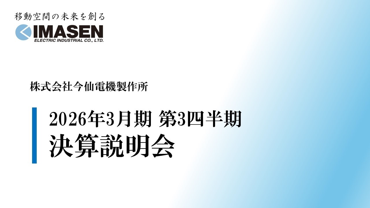 2026年3月期 第3四半期 決算説明会動画を掲示いたしました | 今仙電機