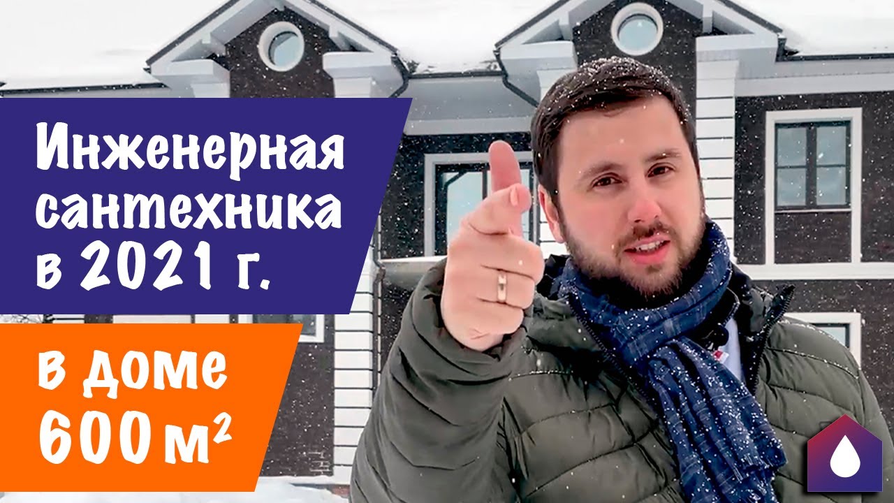 Инженерная сантехника в 2021г. в доме 600м?. - YouTube