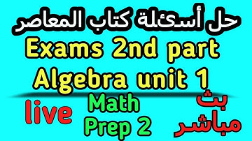 exams 2 part Algebra Unit 1 math 2nd prep حل المعاصر ماث