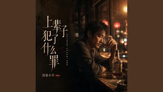 上辈子犯了什么罪