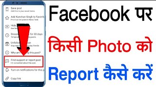 Facebook par kisi Photo ko Report kaise kare | How to Report Facebook Photo |