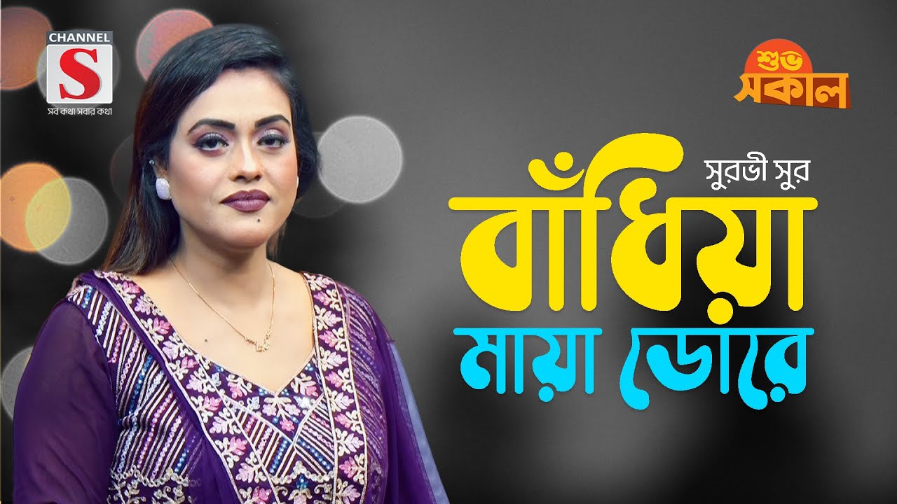 বাঁধিয়া মায়া ডোরে | Badhiya Maya Dore | Surovi Sur | Channel S Shuvo Shokal | Bangla Gaan