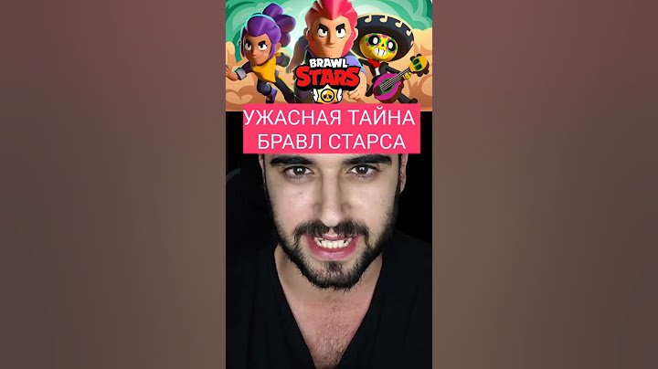УЖАСНАЯ ТАЙНА БРАВЛ СТАРСА