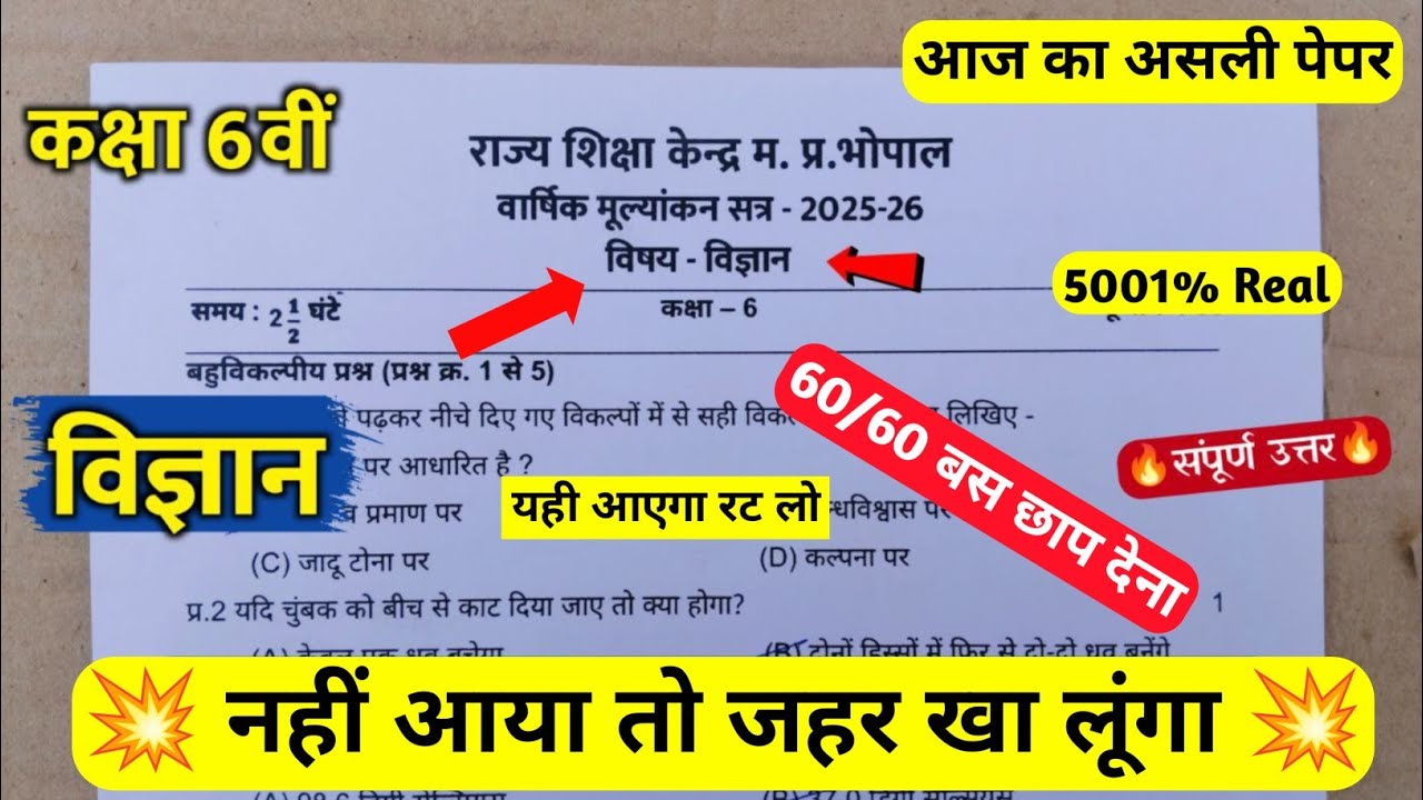 Class 6th Science Varshik paper 2026 | कक्षा 6 विज्ञान वार्षिक पेपर 2026 | kaksha 6 Vigyan ka paper