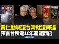 黃仁勳的兆元宴及產業發展
