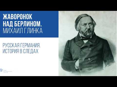 Михаил Глинка / Русская Германия. История в следах