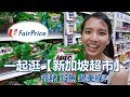 跟著我們【逛新加坡超市】簽賭殺魚自助結帳？Milo控制了新加坡！Let's go Fair Price！