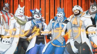 【COVER】エンターテイナー / ケモノ6人で歌ってみた【不知火轟希/志国一路/トラド悶々/逢魔牙ワルト/荒塚オガミ/雹衛ハガル】