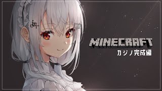 【Minecraft】カジノ完成させる！【にじさんじ/葉加瀬冬雪】