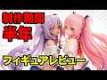 【3Dフィギュア】造形師と絵師のコラボ‼　　半年かけてフィギュア完成