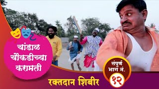 चांडाळ चौकडीच्या करामती संपूर्ण भाग नं.१२ || Chandal chaoukadichya karamati full episode no.12