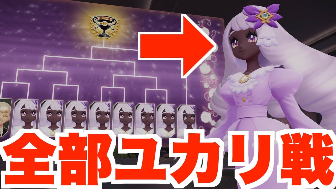 ゆかりです。 ポケモンZA】ユカリさんが好きすぎる【ネタバレでしか無いユカリさん