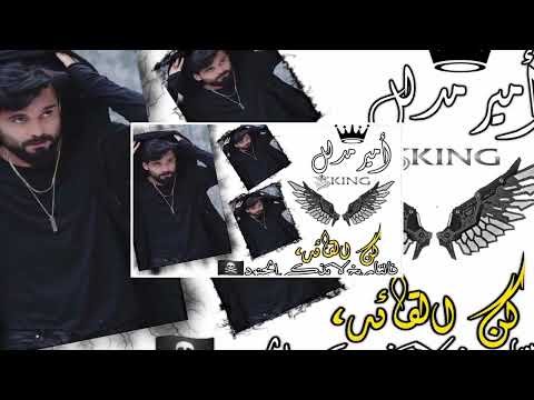 تصاميم بأسم امير مدلل حالات واتساب هيبات غرور كبرياء رجل تصاميم هيبة أغاني هيبة تصاميم