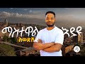 Mastewal Eyayu Sewodesh ስወድሽ New Ethiopian Music 2025 Official Music Video 