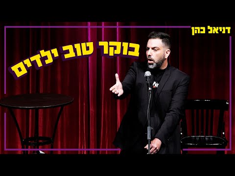 דניאל כהן - בוקר טוב ילדים