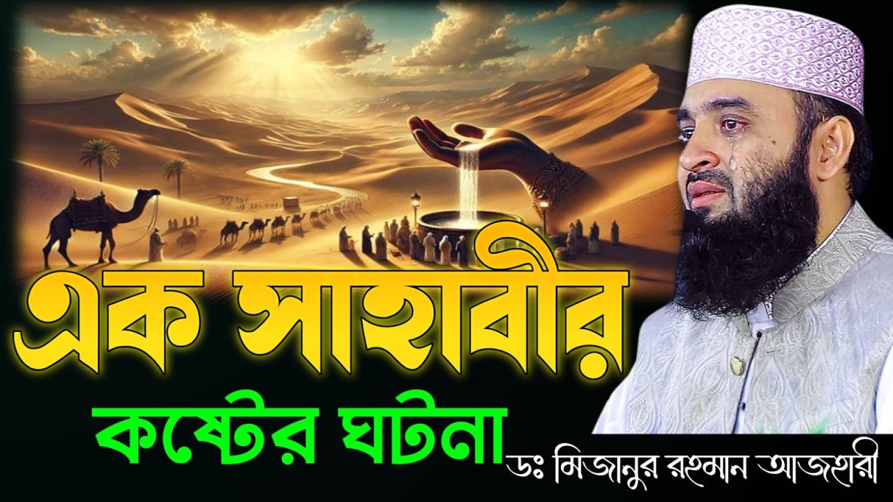 সাহাবীর জীবনের কষ্টের ঘটনা | চোখে পানি আনার মত বয়ান | মিজানুর রহমান আজহারী
