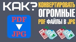Как конвертировать PDF файл в JPG