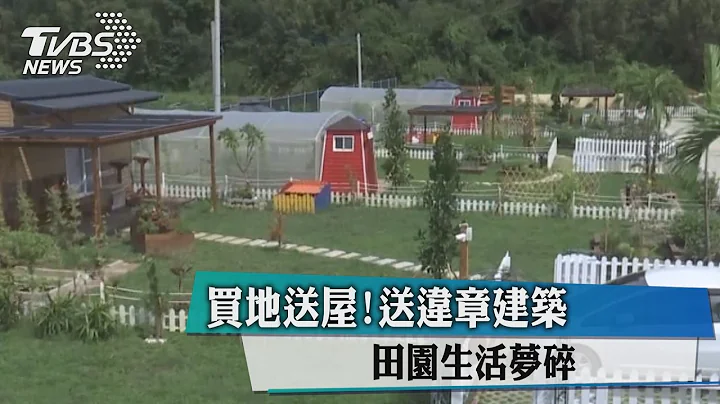 买地送屋！送违章建筑　田园生活梦碎 - 天天要闻