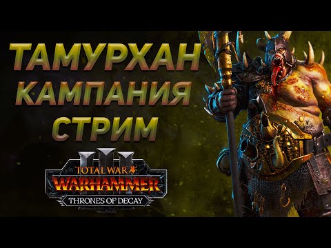 Видео: 🔴ТАМУРХАН - THRONES OF DECAY | TOTAL WAR WARHAMMER 3