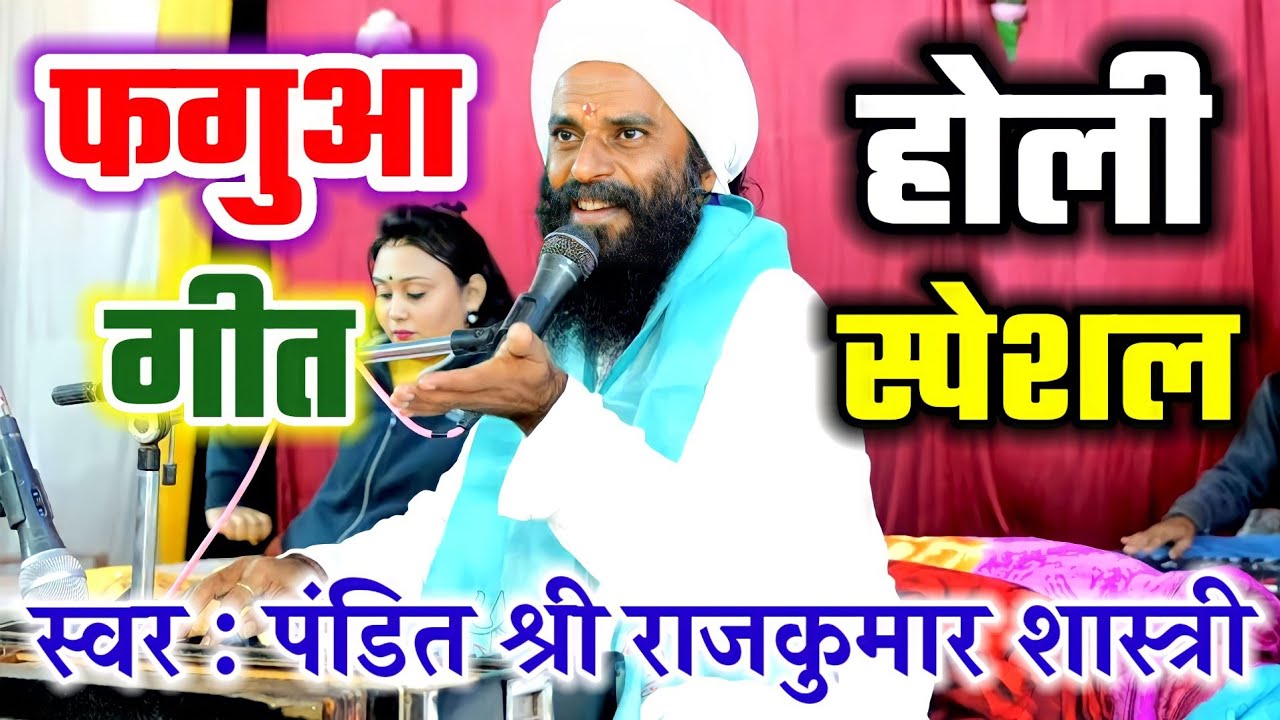 होली विशेष बघेलखंड के स्टार राजकुमार शास्त्री जी ने राज खोलते हुए गाया खास स्टाइल वाला फगुआ गीत |