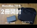 【雑誌付録】MonoMax（モノマックス） 2020/7月号　通常号&増刊号　開封レビュー