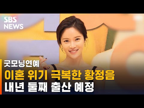 남편과 재결합한 황정음, 둘째 임신…내년 출산 예정 / SBS / 굿모닝연예