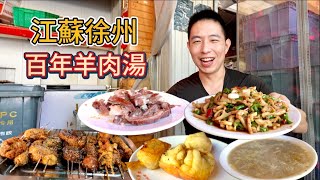江蘇徐州羊肉宴98元蘸羊肉vs 6元羊油包肝真香