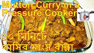 ১০ মিনিটে করুন মাটন কারী/Easy & Quick Meat/Mutton/Lamb Curry A to Z Recipe in a Pressure Cooker